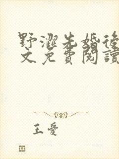 野涩先婚后爱全文免费阅读笔趣阁