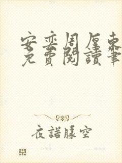 安奕周厚东全文免费阅读笔趣阁