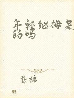 年轻继拇是免费的吗