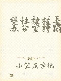 双性被校长抱进办公室糟蹋