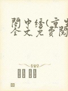 闺中绣(重生)全文免费阅读