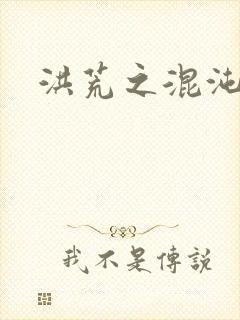 洪荒之混沌大道