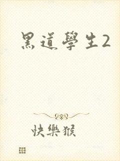 黑道学生2