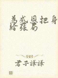 为感恩把身子献给张局