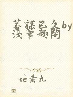 蓄谋已久by茶浅笔趣阁