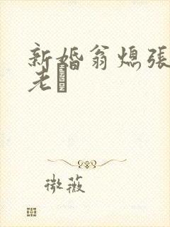 新婚翁熄张敏和老朳