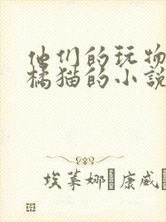 他们的玩物by橘猫的小说笔趣阁免费阅读