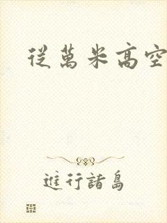 从万米高空降临