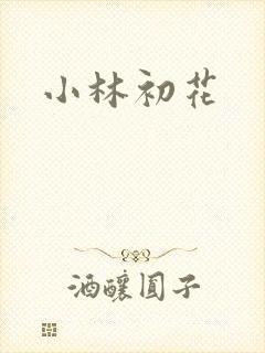 小林初花