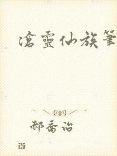 沧灵仙族笔趣阁