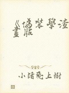 《伪装学渣》漫画版