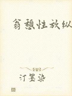 翁憩性放纵交换