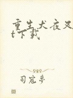 重生犬夜叉txt下载