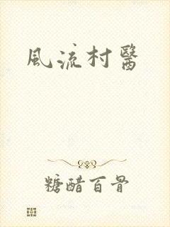 风流村医
