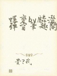 蝶变by麟潜无弹窗笔趣阁txt