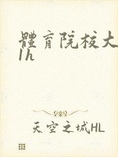 体育院校大猛攻1h