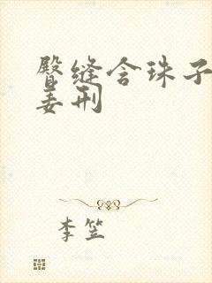 臀缝含珠子调教姜刑