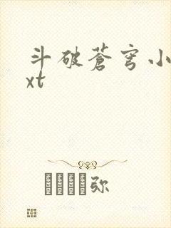 斗破苍穹小说txt