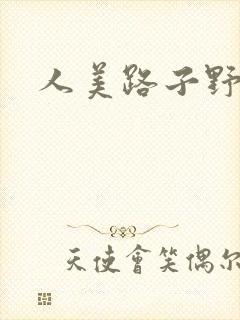 人美路子野