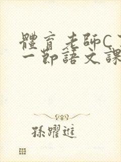 体育老师C了我一节语文课