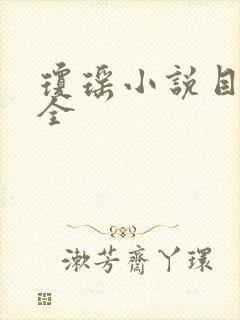 琼瑶小说目录大全