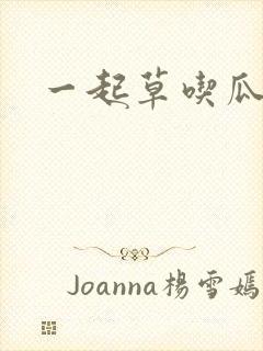 一起草吃瓜黑料