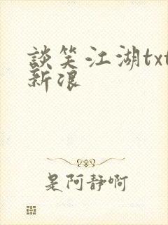 谈笑江湖txt新浪