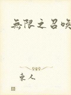 无限之召唤游戏