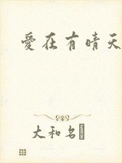 爱在有晴天