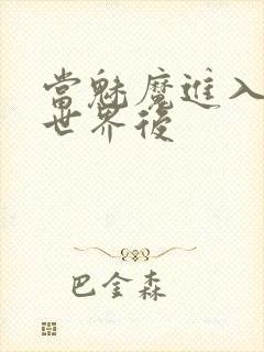 当魅魔进入快穿世界后