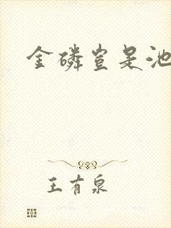 金磷岂是池中物