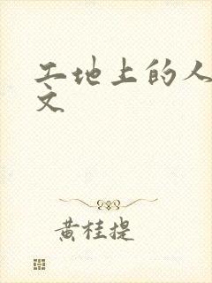 工地上的人妻H文