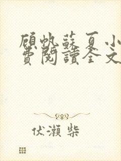 顾帆苏夏小说免费阅读全文