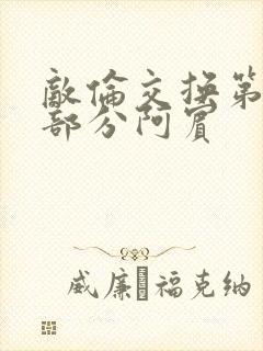 敌伦交换第11部分阿宾