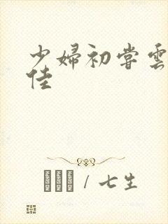 少妇初尝云雨柔佳