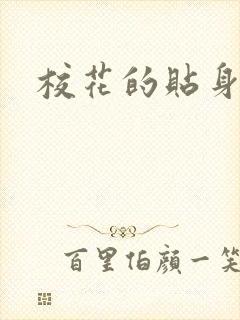 校花的贴身杀手