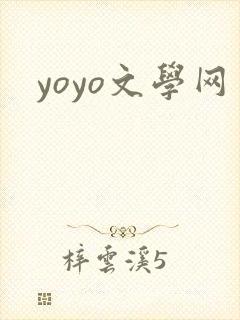 yoyo文学网