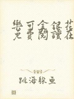 乐可金银花全文免费阅读在线未删减版