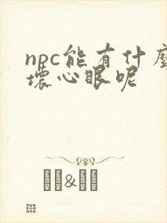 npc能有什么坏心眼呢