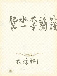 肥水不流外人田第一章阅读