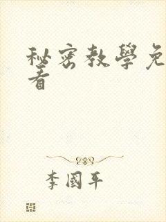 秘密教学免费观看