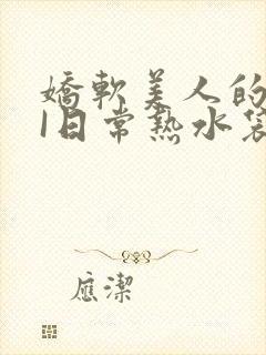 娇软美人的疼AI日常热水袋原文