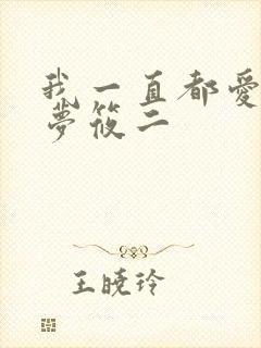 我一直都爱你 梦筱二