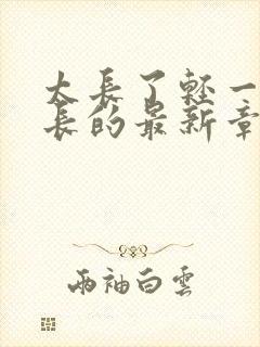 太长了轻一点局长的最新章节