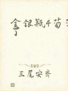 金银瓶4葡萄熟了