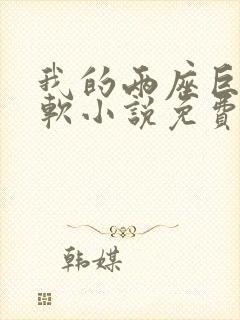 我的两座巨峰很软小说免费阅读