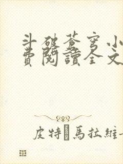 斗破苍穹小说免费阅读全文无弹窗