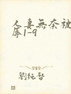 人妻无奈被迫屈辱1-9