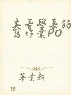 夹看学长的巨大写作业PO