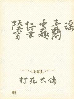 陆仁云青瑶无弹窗笔趣阁